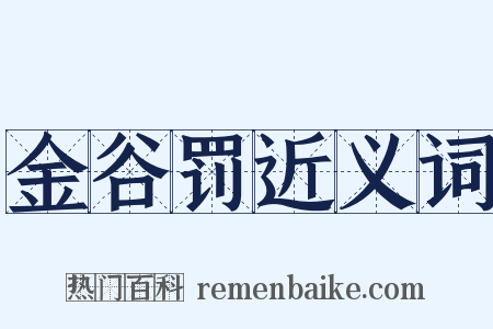 金谷罚近义词是什么意思的图片